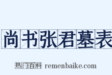 尚书张君墓表是什么意思的图片